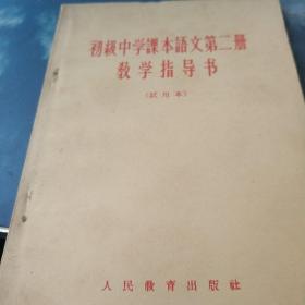 初级中学课本语文笫二册教学指导书