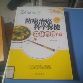 防癌治癌科学保健滋补食谱