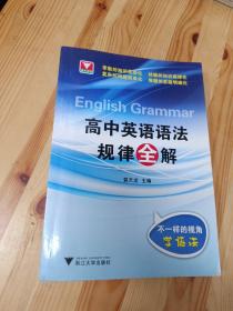 浙大优学·高中英语语法规律全解