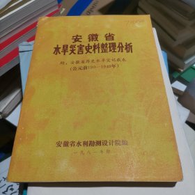 安徽省水旱灾害史料整理分析