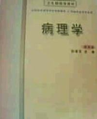 病理学(第四版)和瑞芝9787117040822人民卫生出版社