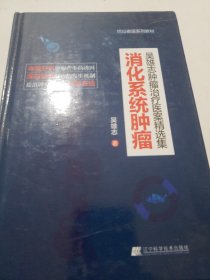 吴雄志肿瘤治疗医案精选集：消化系统肿瘤
（空白页有字迹）