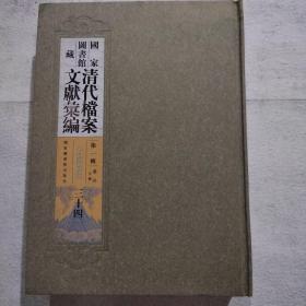 清代档案文献汇编 第一辑（34册）