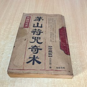 （老符咒书无笔记）茅山奇术