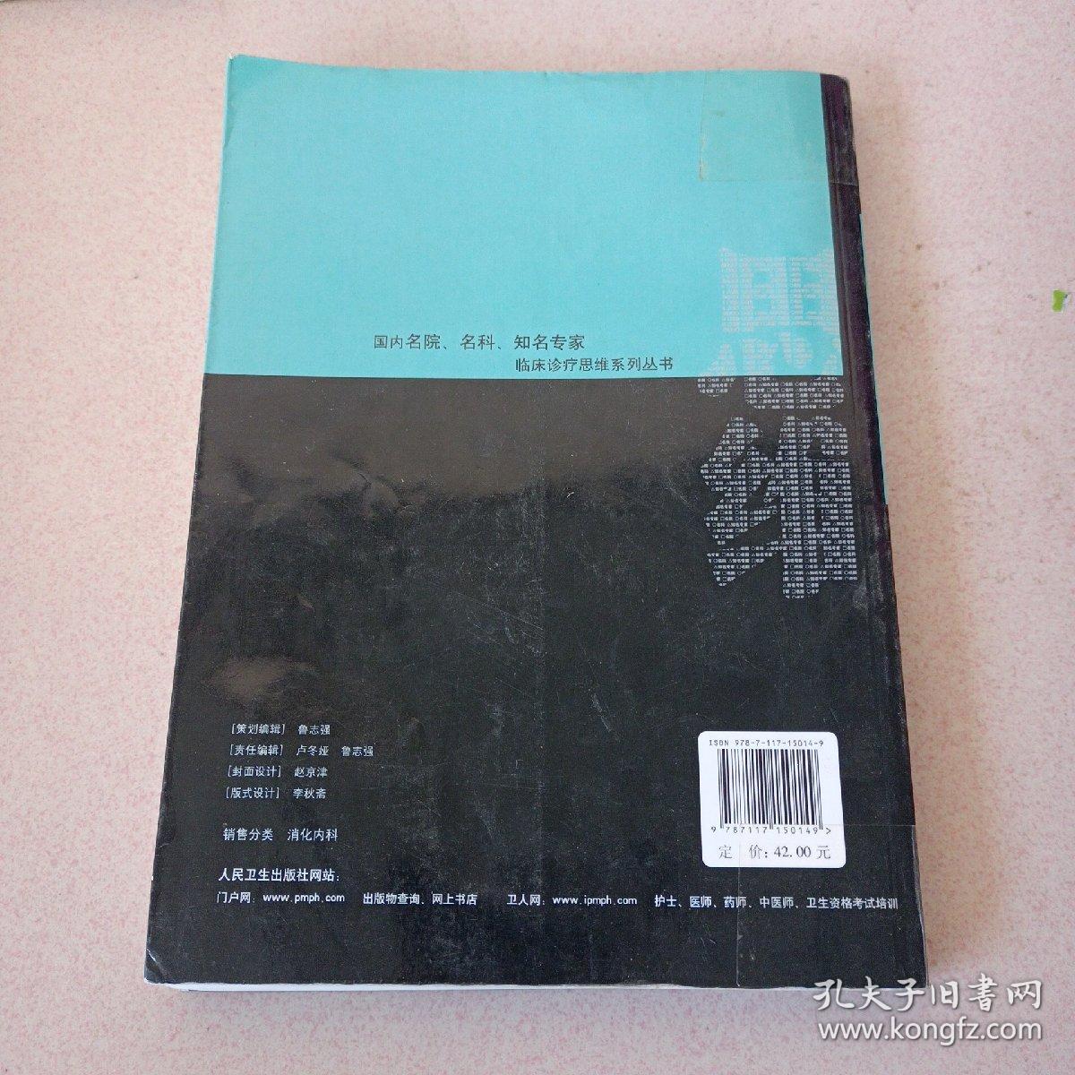 国内临床诊疗思维系列丛书·消化内科疾病临床诊疗思维