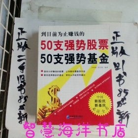 50支强势股票50支强势基金