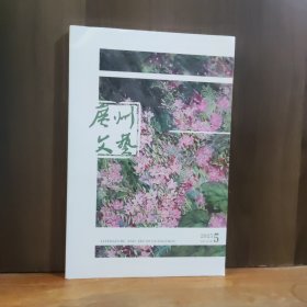 广州文艺 2025年5月