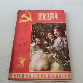 黑龙江青年1984年第7期