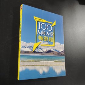 100人間天堂暢游通