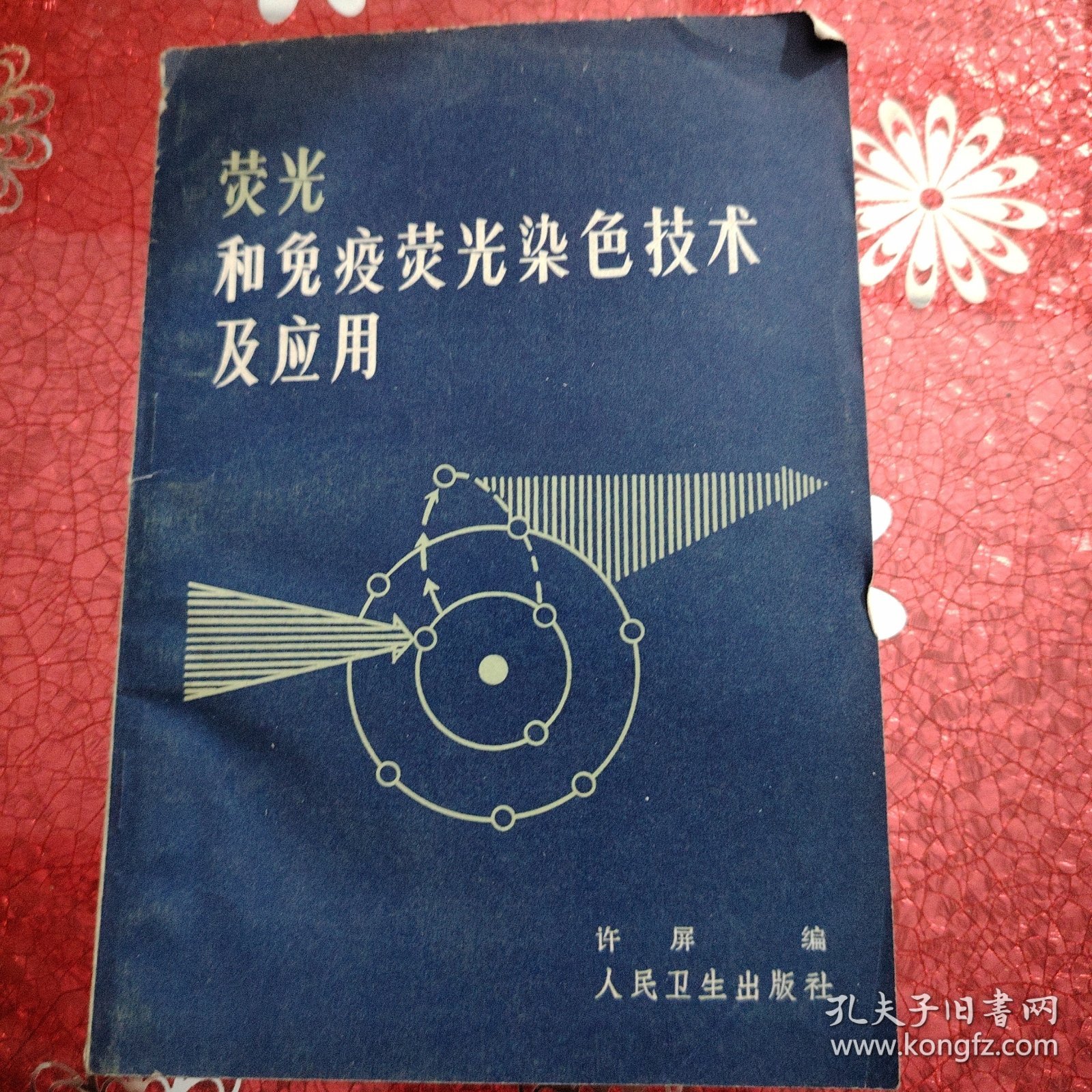 荧光和免疫荧光染色技术及应用 1983年 一版一印