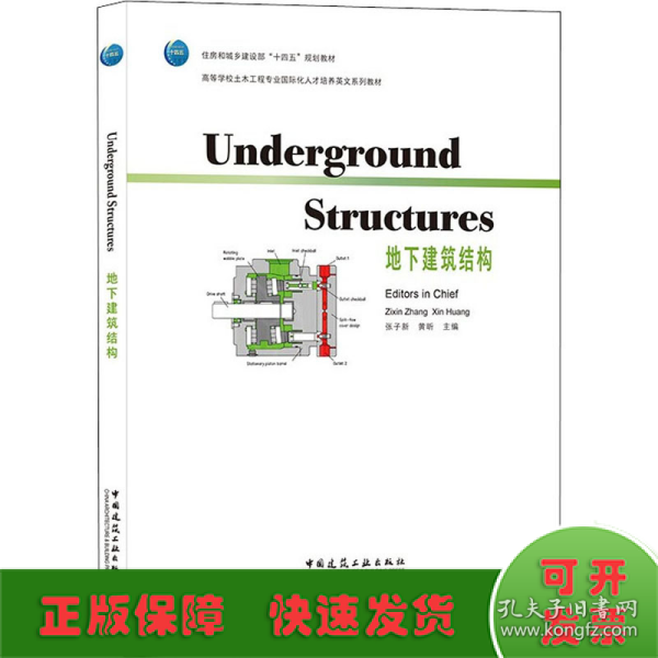 Underground Structures地下建筑结构
