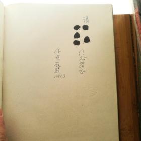 阴山岩画(一版一印)(盖山林著)(书扉页上有字迹)