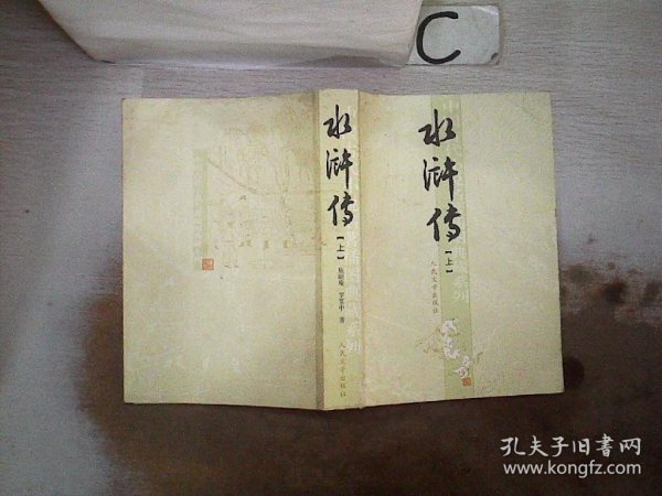 水浒传（上）中国古代小说名著插图典藏系列（书脊破损）