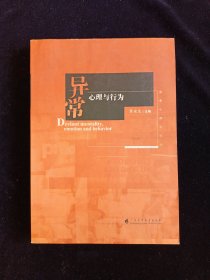 异常心理与行为