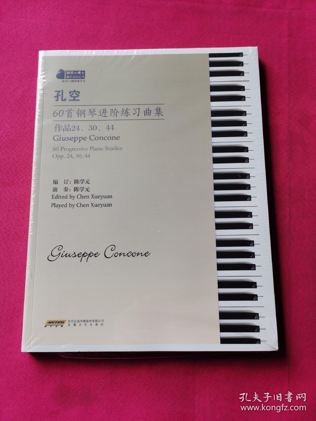 孔空60首钢琴进阶练习曲集