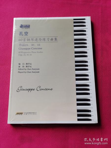 孔空60首钢琴进阶练习曲集
