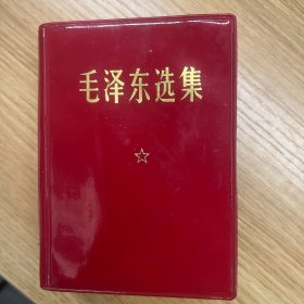 毛泽东选集 精装带原盒 北京一印