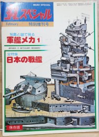 军舰机甲1：日本的战舰   图文并茂的机甲百科全书