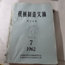 机械制造文摘1962年7－12（第12分册）