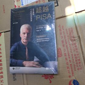 超越PISA:如何建构21世纪学校体系