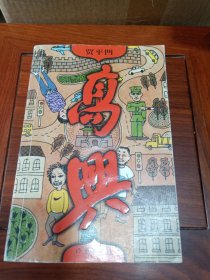 高兴（作者贾平凹签赠本）