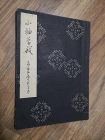 日本谣曲《竹生岛》和《小袖曾我》两册合售