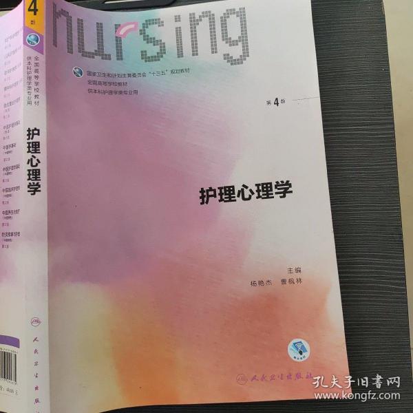 护理心理学/国家卫生和计划生育委员会“十三五”规划教材