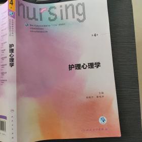 护理心理学/国家卫生和计划生育委员会“十三五”规划教材