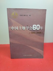 中国土壤学会60年:1945-2005