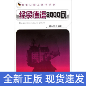 德语口袋工具书系列：经贸德语2000句