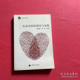 高校學(xué)術(shù)文庫：生命關(guān)懷的理論與實(shí)踐