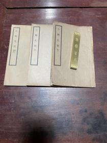 【三余札记】民国二十四年商务印书馆印本，线装白纸四卷三册全，民国合肥学者刘文典先生研读先秦诸子的札记，出版于不同日期，全套少见
