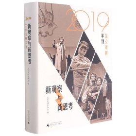 新观察与新思考：2019北京戏剧年刊 9787559841414