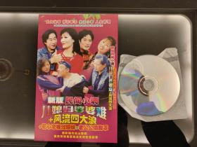 DVD：民间小调《儿媳妇婆婆难》