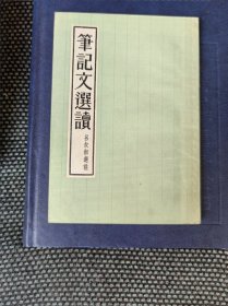 笔记文选读
