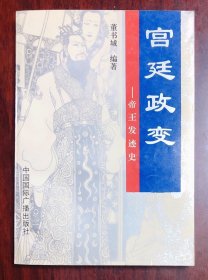 宫廷政变——帝王发迹史 1996年一版一印