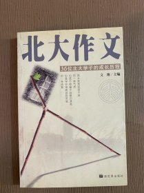 北大作文 36位北大学子的成长历程