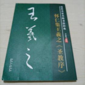 历代名家名帖书法经典：怀仁集王羲之《圣教序》