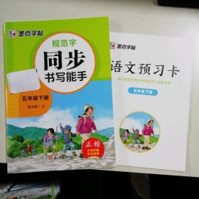 墨点字 规范字  同步书写能手  五年级下册（正楷） 9787554023938