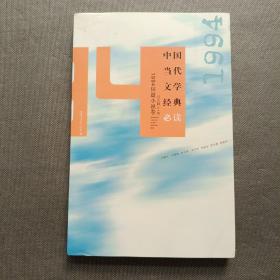 中国当代文学经典必读：1994短篇小说卷