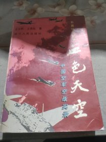 血色天空 中国空军空战
