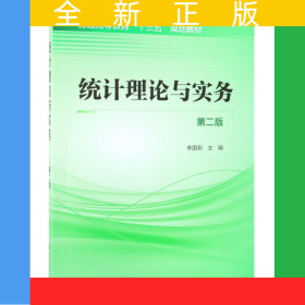 統(tǒng)計(jì)理論與實(shí)務(wù)(第2版普通高等教育十三五規(guī)劃教材)