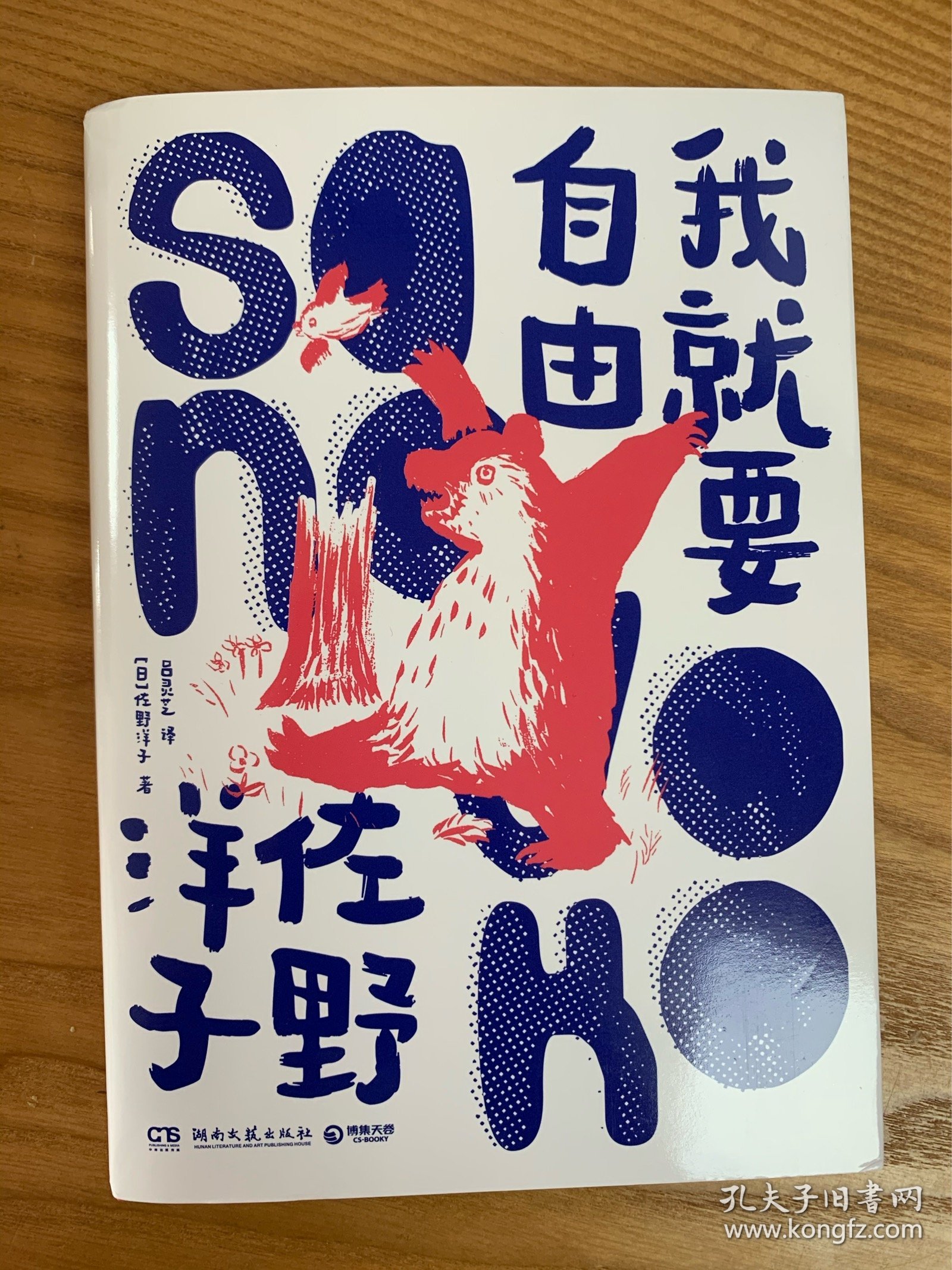 我就要自由（“看什么都是我的自由！”黎戈诚意推荐。畅销书《活了100万次的猫》作者佐野洋子全新作品）