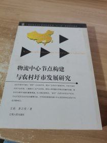 物流中心节点构建与农村城市发展研究