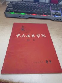 中央音乐学院院刊