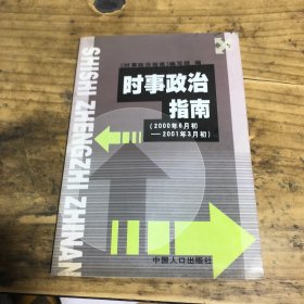 时事政治指南（2000年6月初-2001年3月初）