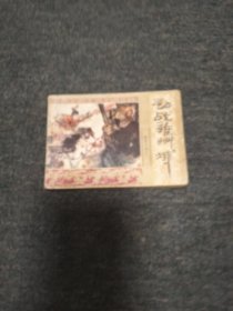 初战雄州城一一一杨家小将之三 第3本