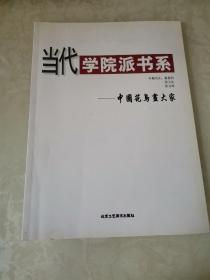 当代学院派书系—中国花鸟画大家