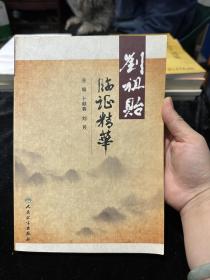 刘祖贻临证精华