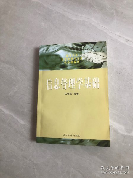 信息管理学基础